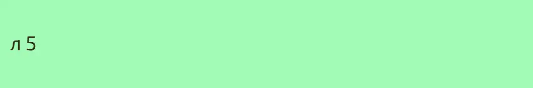 л 5